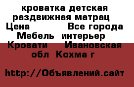 кроватка детская раздвижная матрац › Цена ­ 5 800 - Все города Мебель, интерьер » Кровати   . Ивановская обл.,Кохма г.